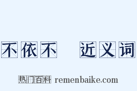 不依不饒近义词是什么意思的图片